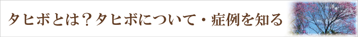 症例を知る